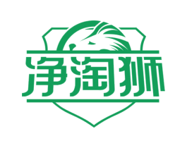 净淘狮 第3类化妆品商标图样