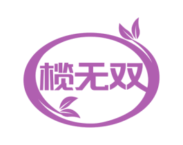 榄无双 第3类化妆品商标图样