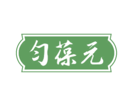 匀葆元 第3类化妆品商标图样