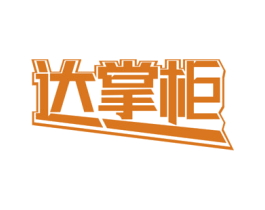 达掌柜 第39类运输旅行商标图样