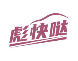彪快哒 第39类运输旅行商标图样