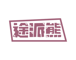 途派熊 第39类运输旅行商标图样