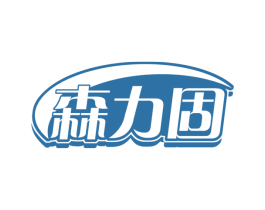 森力固 第37类建筑修理商标图样