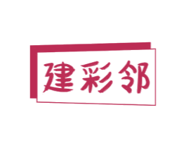 建彩邻 第37类建筑修理商标图样