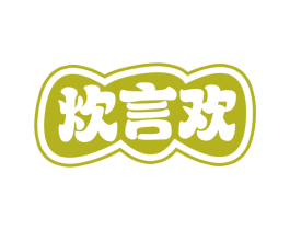 炊言欢 第35类广告贸易商标图样