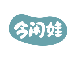 今闲娃 第35类广告贸易商标图样