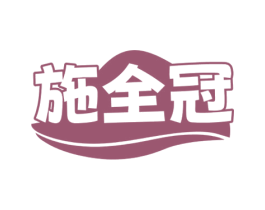 施全冠 第35类广告贸易商标图样