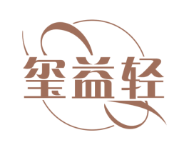 玺益轻 第35类广告贸易商标图样