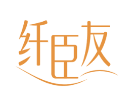 纤臣友 第35类广告贸易商标图样