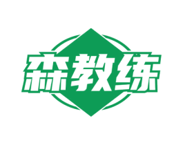 森教练 第35类广告贸易商标图样