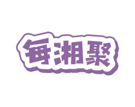 每湘聚 第35类广告贸易商标图样