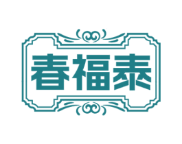 春福泰 第35类广告贸易商标图样