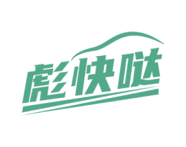 彪快哒 第35类广告贸易商标图样