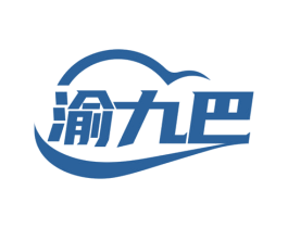 渝九巴 第35类广告贸易商标图样