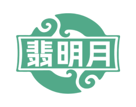 翡明月 第35类广告贸易商标图样