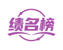绩名榜 第35类广告贸易商标图样