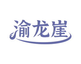渝龙崖 第35类广告贸易商标图样