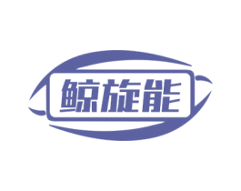 鲸旋能 第35类广告贸易商标图样