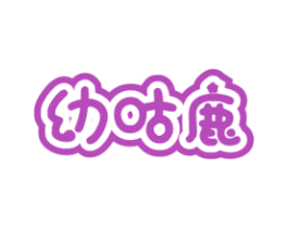 幼咕鹿 第35类广告贸易商标图样