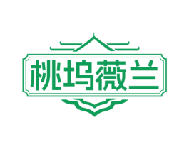 桃坞薇兰 第35类广告贸易商标图样