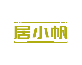 居小帆 第35类广告贸易商标图样