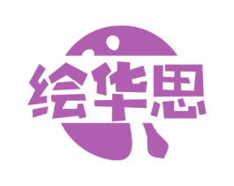 绘华思 第35类广告贸易商标图样