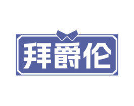 拜爵伦 第35类广告贸易商标图样