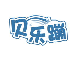 贝乐蹦 第35类广告贸易商标图样