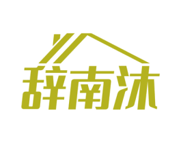 辞南沐 第35类广告贸易商标图样
