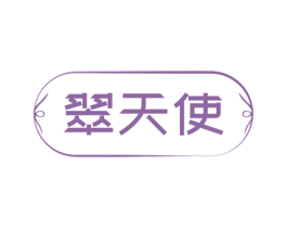 翠天使 第35类广告贸易商标图样