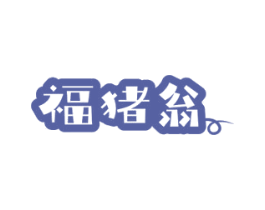 福猪翁 第35类广告贸易商标图样