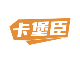卡堡臣 第35类广告贸易商标图样