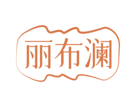 丽布澜 第35类广告贸易商标图样