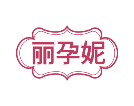 丽孕妮 第35类广告贸易商标图样