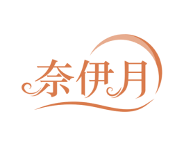 奈伊月 第35类广告贸易商标图样