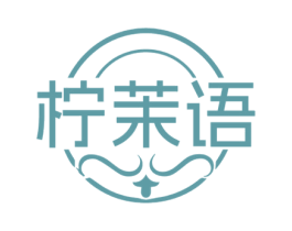 柠茉语 第35类广告贸易商标图样