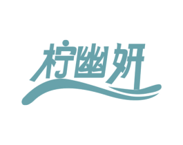 柠幽妍 第35类广告贸易商标图样