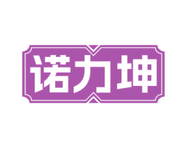 诺力坤 第35类广告贸易商标图样