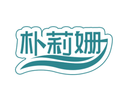 朴莉姗 第35类广告贸易商标图样