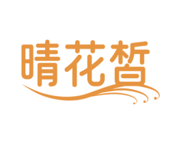晴花皙 第35类广告贸易商标图样