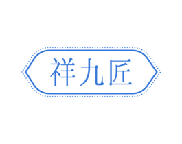 祥九匠 第35类广告贸易商标图样