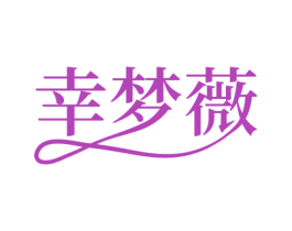 幸梦薇 第35类广告贸易商标图样