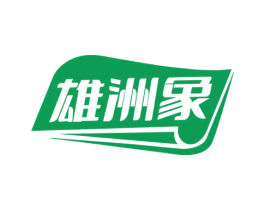 雄洲象 第35类广告贸易商标图样