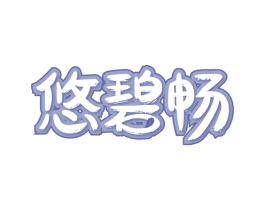 悠碧畅 第35类广告贸易商标图样