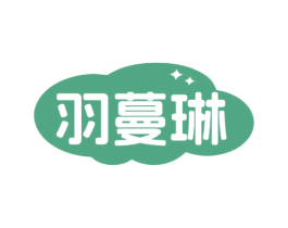 羽蔓琳 第35类广告贸易商标图样