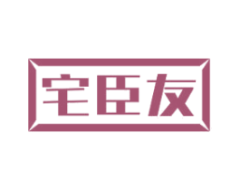 宅臣友 第35类广告贸易商标图样