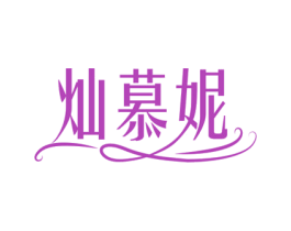 灿慕妮 第35类广告贸易商标图样