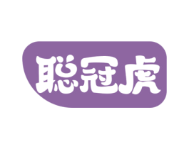 聪冠虎 第35类广告贸易商标图样