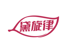 黛旋律 第35类广告贸易商标图样