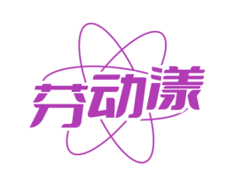 芬动漾 第35类广告贸易商标图样